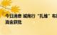 今日消息 城商行“扎堆”布局消金牌照 南京银行收购苏宁消金获批