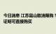 今日消息 江苏昆山取消限购？昆山住建局：首套房无需社保证明可直接购买