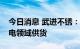 今日消息 武进不锈：公司已经开始向光热发电领域供货