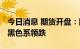 今日消息 期货开盘：国内期货开盘普遍下跌 黑色系领跌