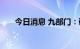 今日消息 九部门：研发多种储能技术