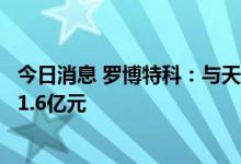 今日消息 罗博特科：与天合光能方面近一年累计签订合同约1.6亿元