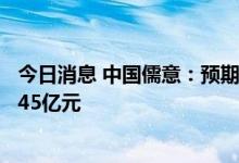 今日消息 中国儒意：预期上半年录得之未经审计净利润约1.45亿元