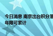 今日消息 南京出台积分落户新规  长三角三省一市社保缴纳年限可累计