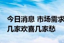 今日消息 市场需求及价格分化加剧 芯片厂商几家欢喜几家愁