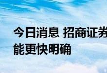 今日消息 招商证券：专项债限额使用路径可能更快明确