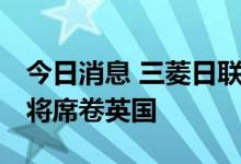 今日消息 三菱日联：凛冬将至 生活成本危机将席卷英国