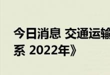 今日消息 交通运输部印发《绿色交通标准体系 2022年》