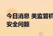 今日消息 美监管机构调查特斯拉电动车镜头安全问题