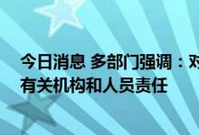 今日消息 多部门强调：对项目原有预售资金被挪用的 追究有关机构和人员责任