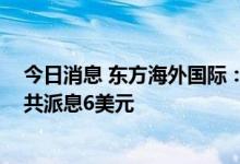 今日消息 东方海外国际：上半年净利润同比增加101%  合共派息6美元