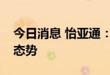 今日消息 怡亚通：公司酒类品牌运营呈良好态势