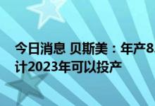 今日消息 贝斯美：年产8500吨戊酮系列绿色新材料项目预计2023年可以投产