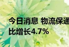 今日消息 物流保通保畅：邮政快递揽收量环比增长4.7%