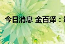 今日消息 金百泽：达晨财信拟减持不超3%