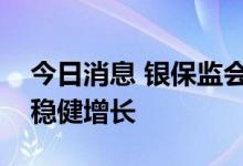 今日消息 银保监会：银行业和保险业总资产稳健增长