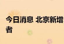 今日消息 北京新增2例本土新冠肺炎病毒感染者