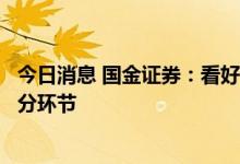 今日消息 国金证券：看好电力设备板块龙头与核心高增长细分环节