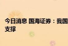 今日消息 国海证券：我国珠宝行业的成长性有内在价值增长支撑