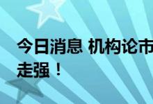 今日消息 机构论市：指数震荡收跌 电力逆势走强！