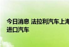 今日消息 法拉利汽车上海公司因安全隐患扩大召回4734辆进口汽车