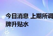 今日消息 上期所调整阴极铜合约5个A级铜品牌升贴水