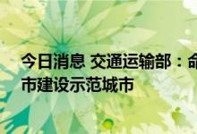 今日消息 交通运输部：命名成都市等13个城市国家公交都市建设示范城市