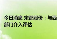 今日消息 宋都股份：与西藏珠峰还在沟通中，适时会让法律部门介入评估