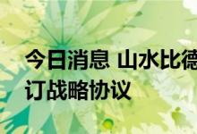 今日消息 山水比德与古劳镇政府民宿项目签订战略协议