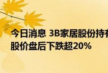 今日消息 3B家居股份持有人RC Ventures退出股份，公司股价盘后下跌超20%