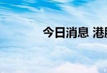 今日消息 港股云音乐涨近4%