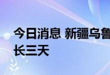 今日消息 新疆乌鲁木齐市静态管理措施将延长三天