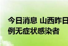 今日消息 山西昨日新增1例本土确诊病例和5例无症状感染者