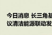 今日消息 长三角基础设施REITs产业联盟 热议清洁能源联动发展