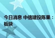 今日消息 中信建投陈果：要挑选具有进化基因的景气中小盘板块