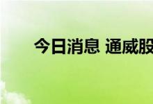 今日消息 通威股份成交额超100亿元