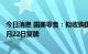 今日消息 国美零售：拟收购国美商都物业及湘江玖号物业 8月22日复牌