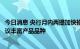 今日消息 央行月内两提加快推动柜台债券市场发展，专家建议丰富产品品种