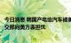 今日消息 韩国产电动汽车被美国新补贴政策排除在外，韩外交部向美方表担忧