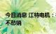 今日消息 江特电机：行业景气度非常好 愁产不愁销