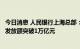 今日消息 人民银行上海总部：上海助企纾困和复工复产贷款发放额突破1万亿元