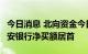 今日消息 北向资金今日净买入17.13亿元   平安银行净买额居首