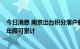 今日消息 南京出台积分落户新规  长三角三省一市社保缴纳年限可累计