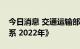 今日消息 交通运输部印发《绿色交通标准体系 2022年》