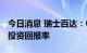 今日消息 瑞士百达：中国股市可提供7.5%的投资回报率