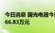 今日消息 国光电器今日涨停 一机构净卖出5966.83万元