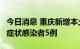 今日消息 重庆新增本土确诊病例7例、本土无症状感染者5例