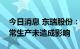 今日消息 东瑞股份：近期南方高温对公司正常生产未造成影响