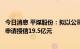 今日消息 平煤股份：拟以公司煤矿绿色建设升级项目向银行申请授信19.5亿元