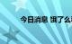 今日消息 饿了么和抖音达成合作